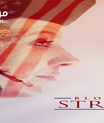 فيلم Blood Stripe 2016 مترجم