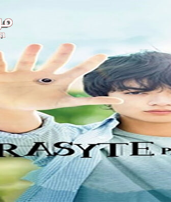 فيلم Parasyte Part 1 2014 مترجم