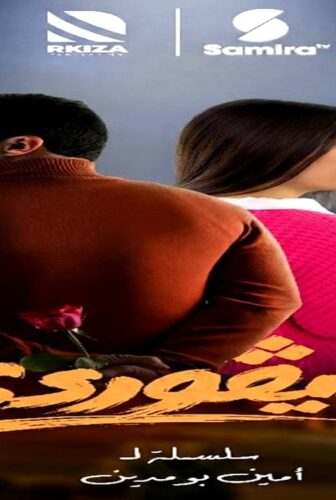 مسلسل ديقوردي الحلقة 2 الثانية