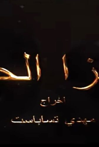 مسلسل ثاونزا الحيف الحلقة 3 الثالثة