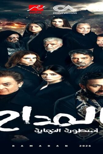 مسلسل المداح الجزء الموسم 6 الحلقة 3