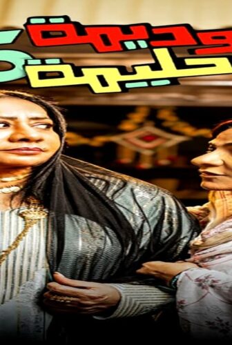 مسلسل وديمة وحليمة الجزء الموسم 5 الحلقة 5