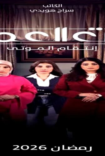 بنات العم الجزء الموسم 2