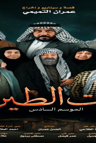 مسلسل بيت الطين الجزء الموسم 6 الحلقة 5