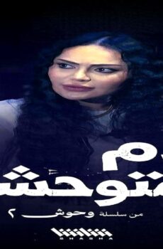 مسلسل وحوش الجزء الموسم 2 الحلقة 1
