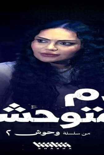 مسلسل وحوش الجزء الموسم 2 الحلقة 1