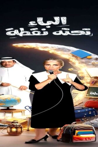 مسلسل الباء تحته نقطة الجزء الموسم 2 الحلقة 1