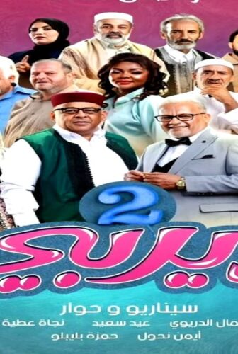 مسلسل ديربي الجزء الموسم 2 الحلقة 1