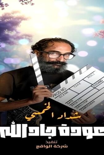 مسلسل هدرازي: عودة جادالله الجزء الموسم 13 الحلقة 1