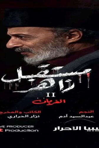 مسلسل مستقبل زاهر الجزء الموسم 2 الحلقة 1