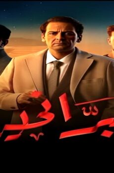 مسلسل البراني الجزء الموسم 2 الحلقة 1