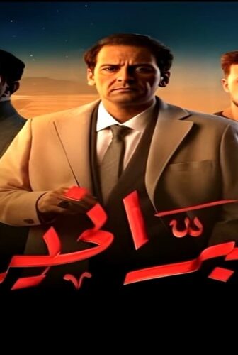 مسلسل البراني الجزء الموسم 2 الحلقة 1