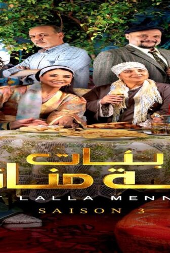 مسلسل بنات لالة منانة الجزء الموسم 3 الحلقة 1