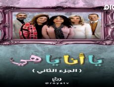 مسلسل يا انا يا هي الجزء الموسم 2 الحلقة 1