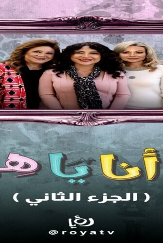 مسلسل يا انا يا هي الجزء الموسم 2 الحلقة 1
