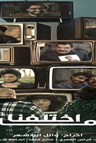 مسلسل ما اختلفنا الجزء الموسم 3 الحلقة 1