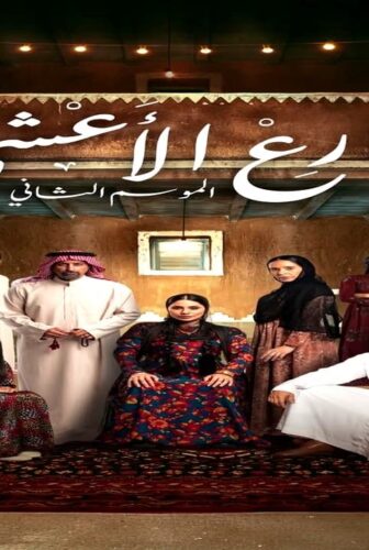مسلسل شارع الاعشى الجزء الموسم 2 الحلقة 1