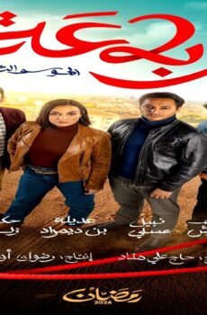 مسلسل رباعة الجزء الموسم 2 الحلقة 1