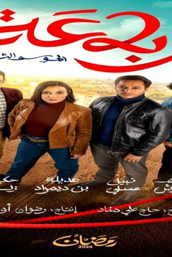 مسلسل رباعة الجزء الموسم 2 الحلقة 1