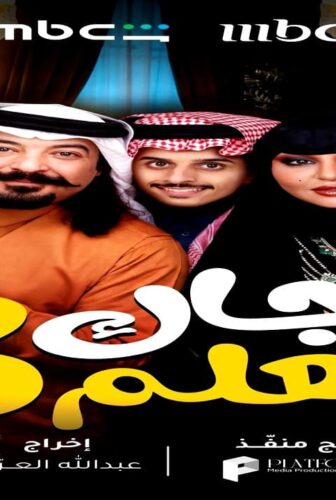 مسلسل جاك العلم الجزء الموسم 3 الحلقة 1