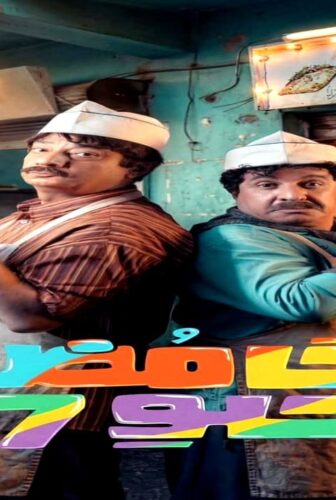 مسلسل حامض حلو الجزء الموسم 7 الحلقة 1