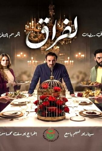 مسلسل الفراق الجزء الموسم 2 الحلقة 1