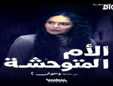مسلسل وحوش الجزء الموسم 2 الحلقة 2