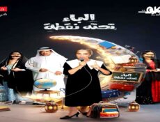 مسلسل الباء تحته نقطة الجزء الموسم 2 الحلقة 2