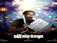 مسلسل هدرازي: عودة جادالله الجزء الموسم 13 الحلقة 2
