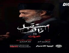مسلسل مستقبل زاهر الجزء الموسم 2 الحلقة 2