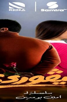 مسلسل ديقوردي الحلقة 3 الثالثة