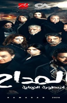 مسلسل المداح الجزء الموسم 6 الحلقة 3