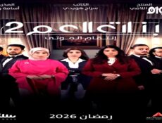 مسلسل بنات العم الجزء الموسم 2 الحلقة 3