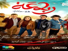 مسلسل رباعة الجزء الموسم 2 الحلقة 3