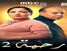 مسلسل رحمة الجزء الموسم 2 الحلقة 4