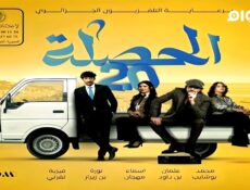 مسلسل الحصلة العائلة 007 الجزء الموسم 2 الحلقة 4