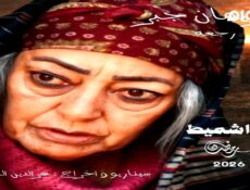 مسلسل ام اشميط الحلقة 5 الخامسة
