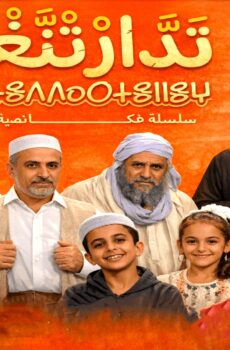 مسلسل تدارتنغ الحلقة 5 الخامسة
