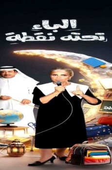 مسلسل الباء تحته نقطة الجزء الموسم 2 الحلقة 5