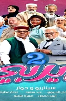 مسلسل ديربي الجزء الموسم 2 الحلقة 5