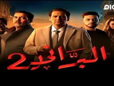 مسلسل البراني الجزء الموسم 2 الحلقة 5