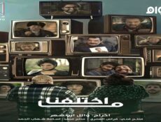 مسلسل ما اختلفنا الجزء الموسم 3 الحلقة 5