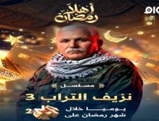 مسلسل نزيف التراب الجزء الموسم 3 الحلقة 5