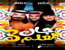 مسلسل جاك العلم الجزء الموسم 3 الحلقة 5