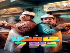 مسلسل حامض حلو الجزء الموسم 7 الحلقة 5
