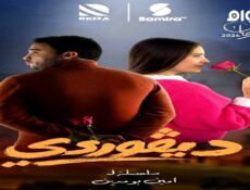 مسلسل ديقوردي الحلقة 6 السادسة