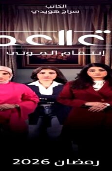 مسلسل بنات العم الجزء الموسم 2 الحلقة 6