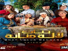 مسلسل بنات لالة منانة الجزء الموسم 3 الحلقة 6