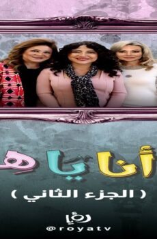 مسلسل يا انا يا هي الجزء الموسم 2 الحلقة 6