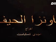 مسلسل ثاونزا الحيف الحلقة 7 السابعة